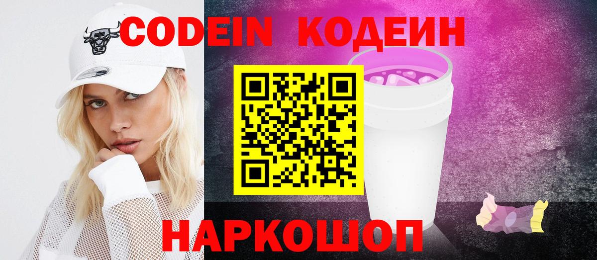 Калуга  Codein Purple Drank  Вход с VPN  Кодеин напиток Lean (лин) 